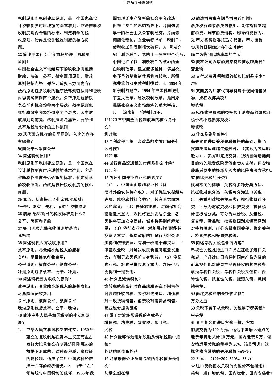 自考中国税制考前复习重点_第3页