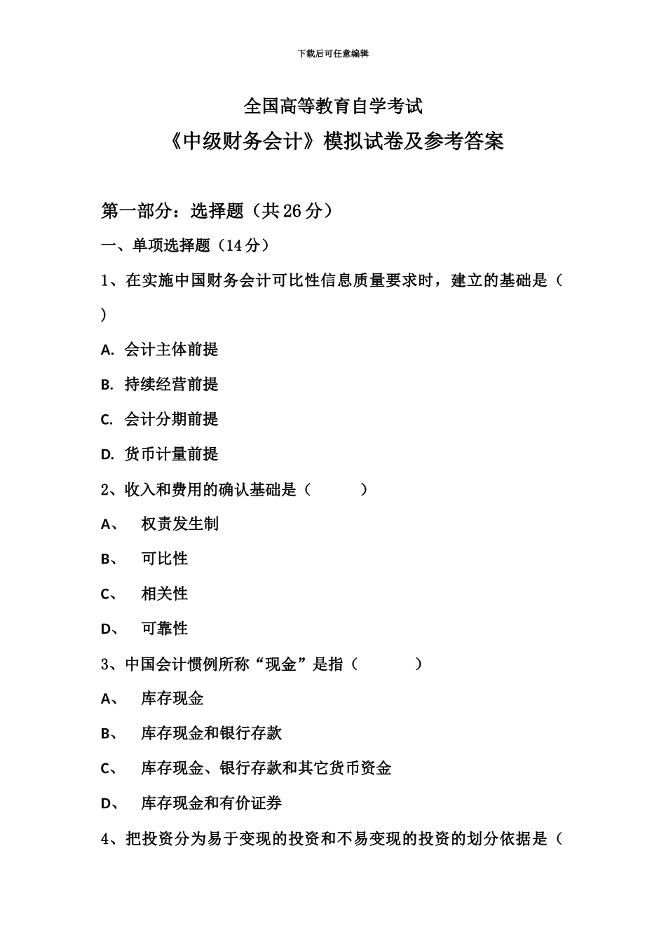 自考中级财务会计模拟试题及参考答案_第2页