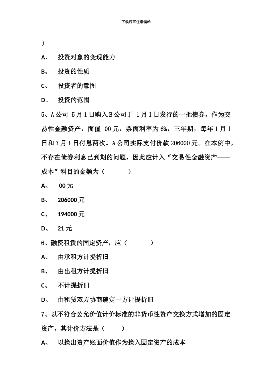 自考中级财务会计模拟试题及参考答案_第3页