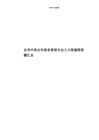 自考中英合作商务管理专业人力资源简答题汇总