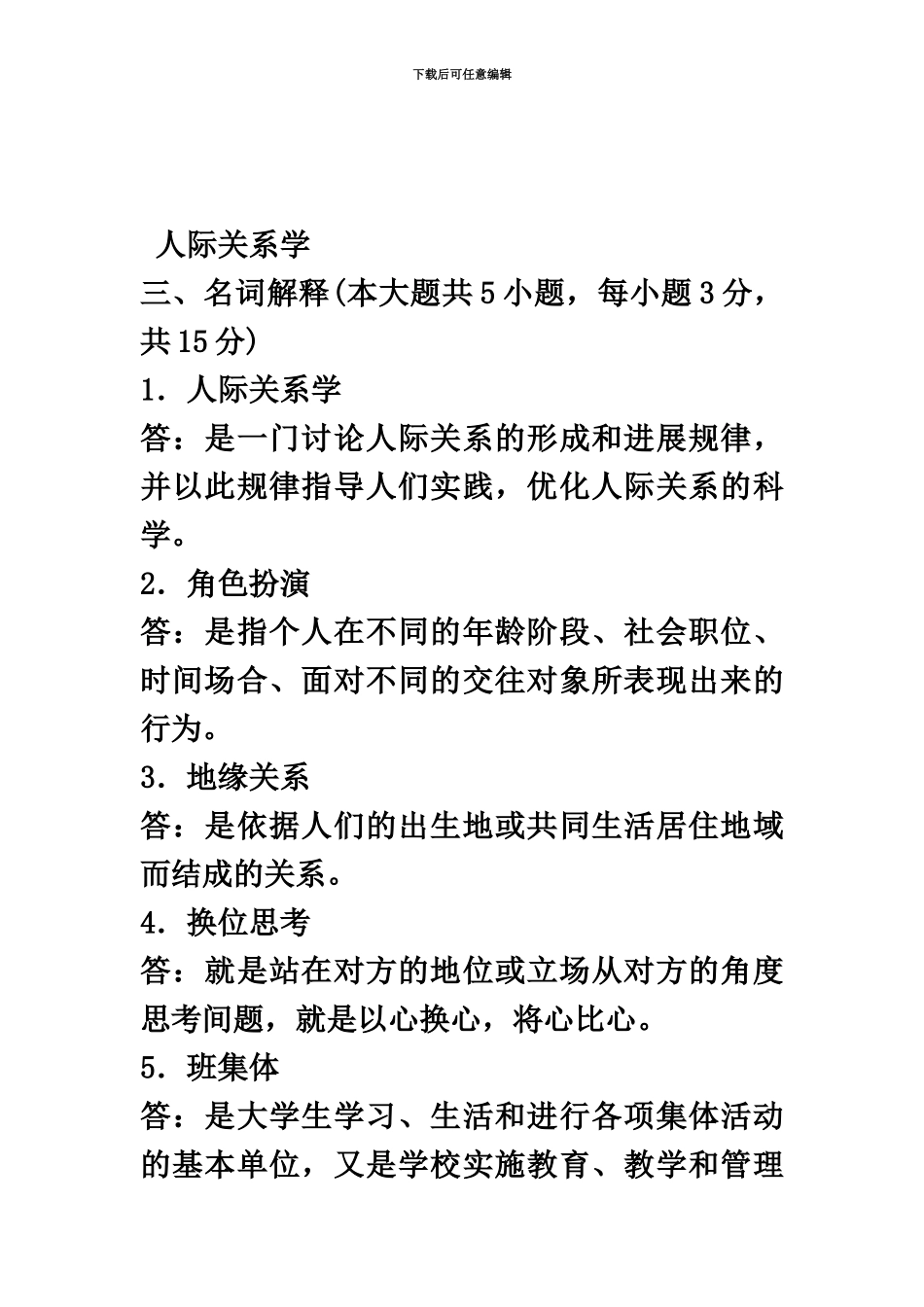 自考人际关系学复习资料历年名词解释简答论述题_第2页