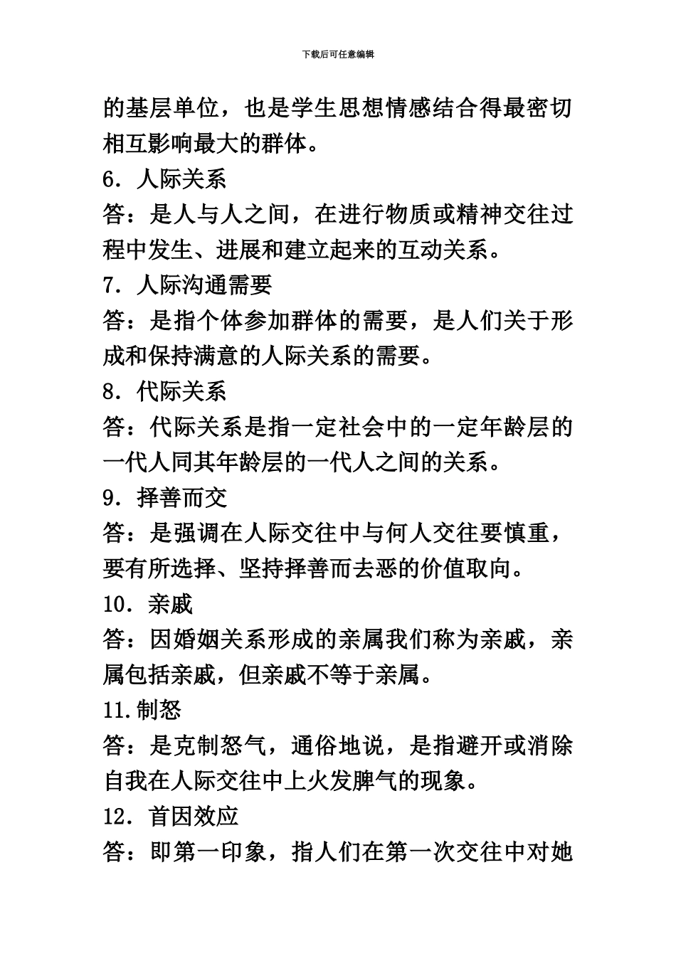 自考人际关系学复习资料历年名词解释简答论述题_第3页