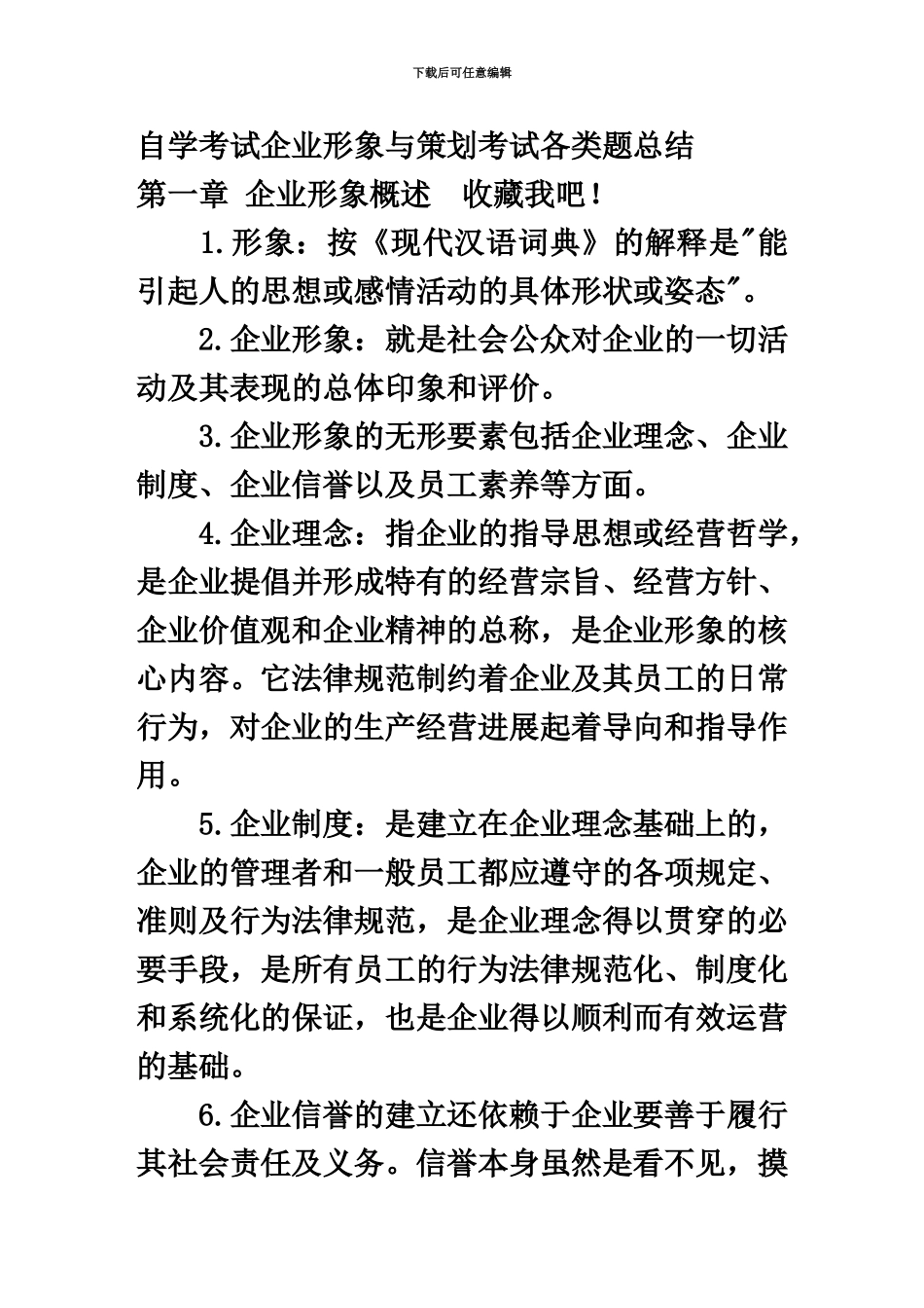 自考企业形象与策划123_第2页