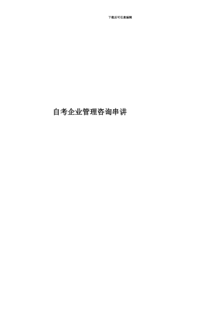 自考企业管理咨询串讲