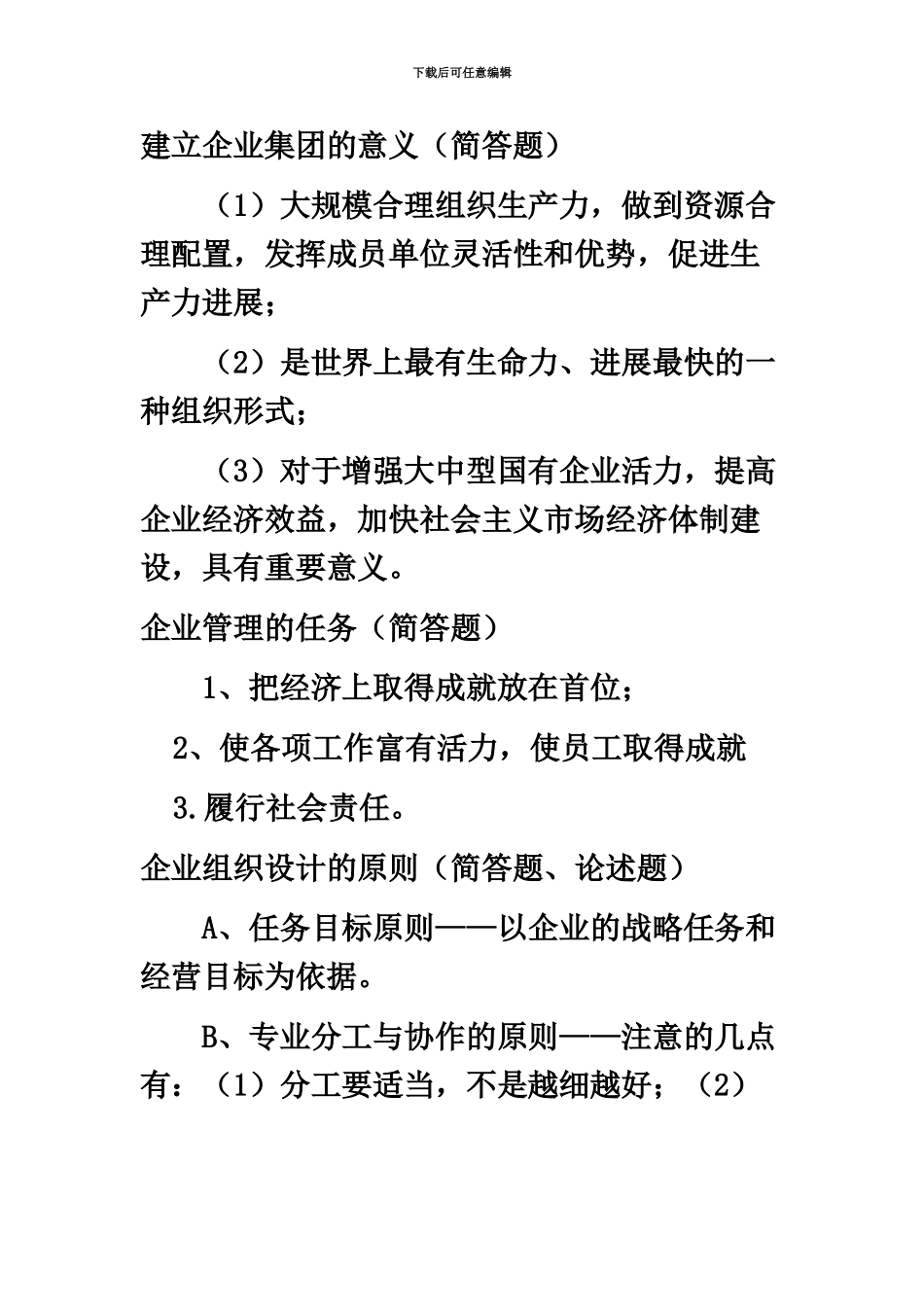 自考企业管理概论复习资料_第2页