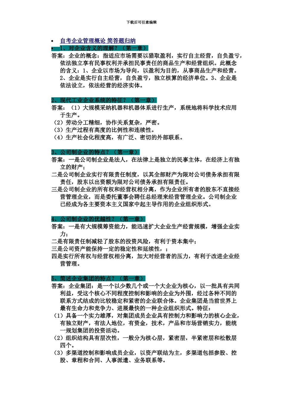 自考企业管理概论简答题归纳_第2页