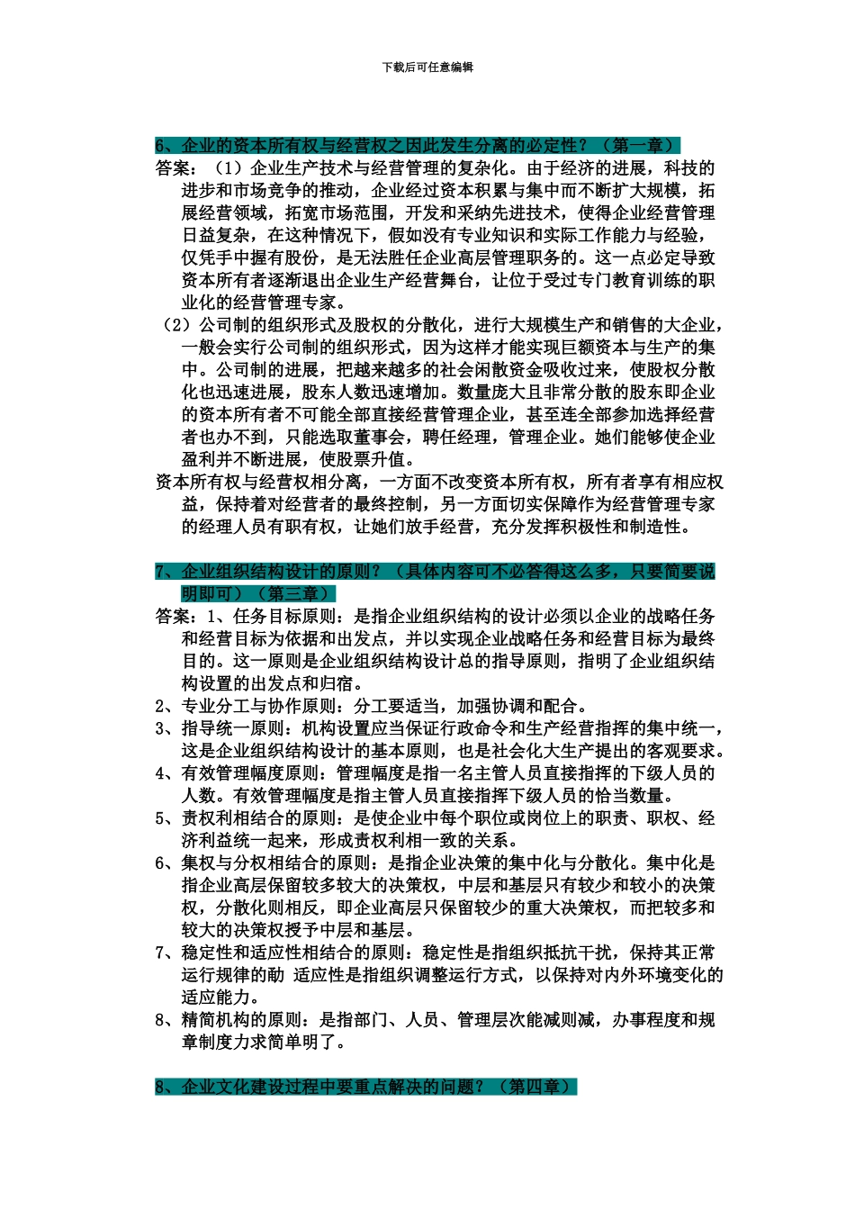 自考企业管理概论简答题归纳_第3页