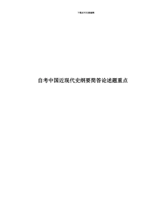 自考中国近现代史纲要简答论述题重点