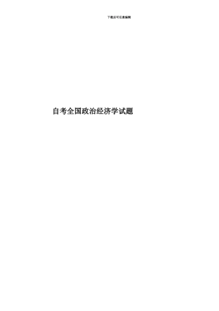 自考全国政治经济学试题