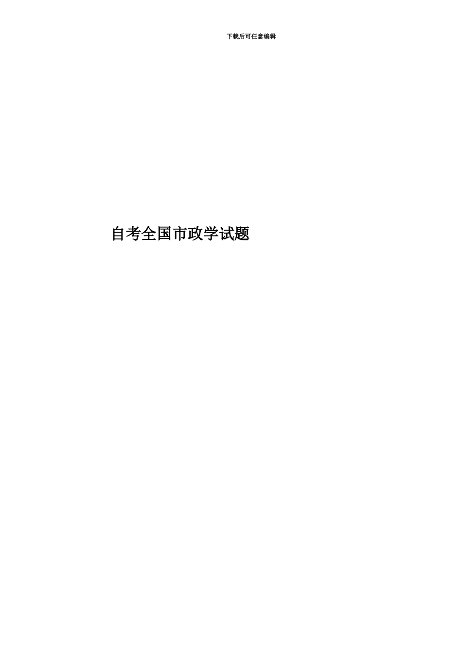 自考全国市政学试题_第1页