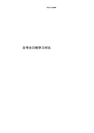 自考全日制学习对比