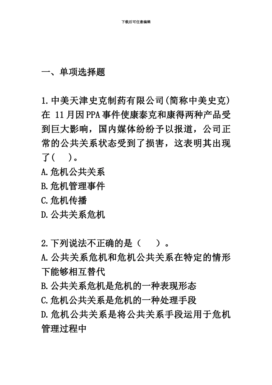 自考公共关系学第十章练习题_第2页
