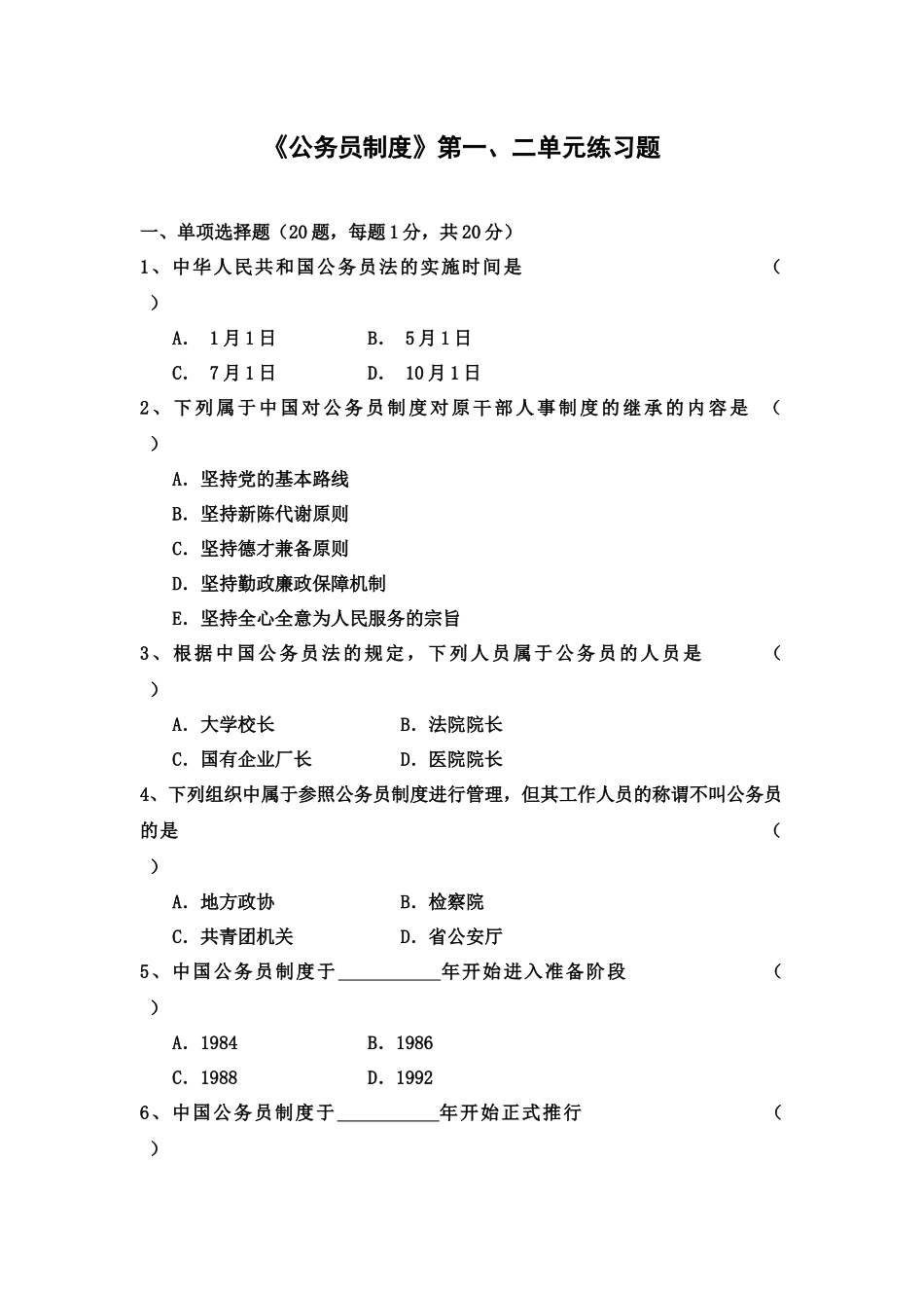 自考公务员制度第一、二章自测题_第2页
