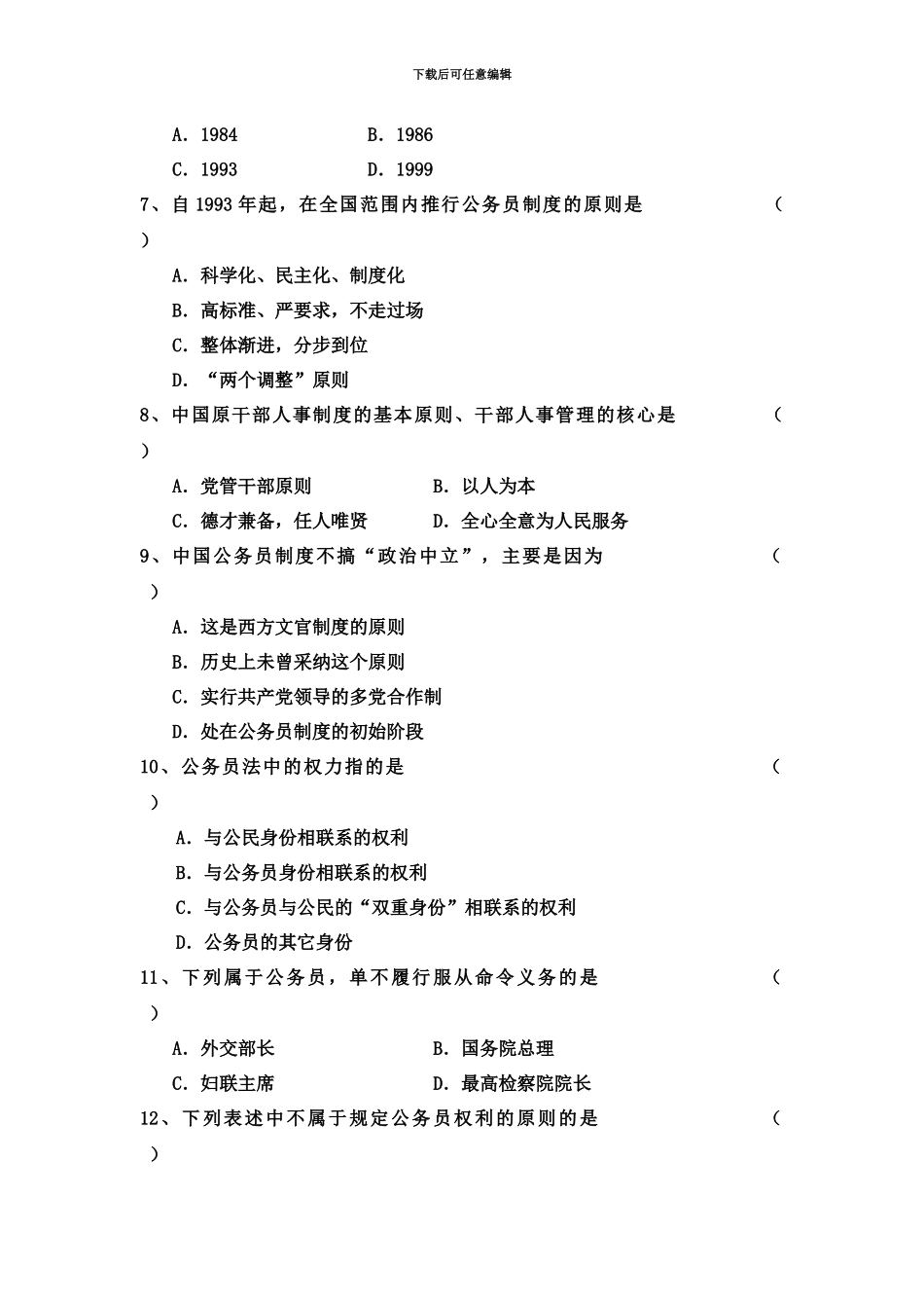 自考公务员制度第一、二章自测题_第3页