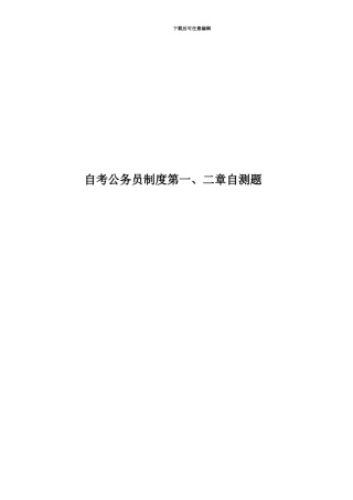 自考公务员制度第一、二章自测题