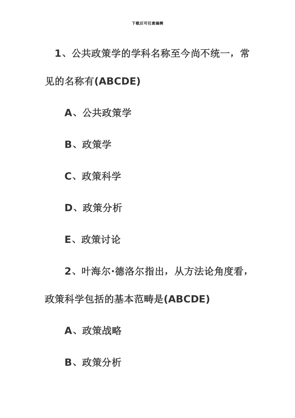 自考公共政策必备复习资料汇总_第2页