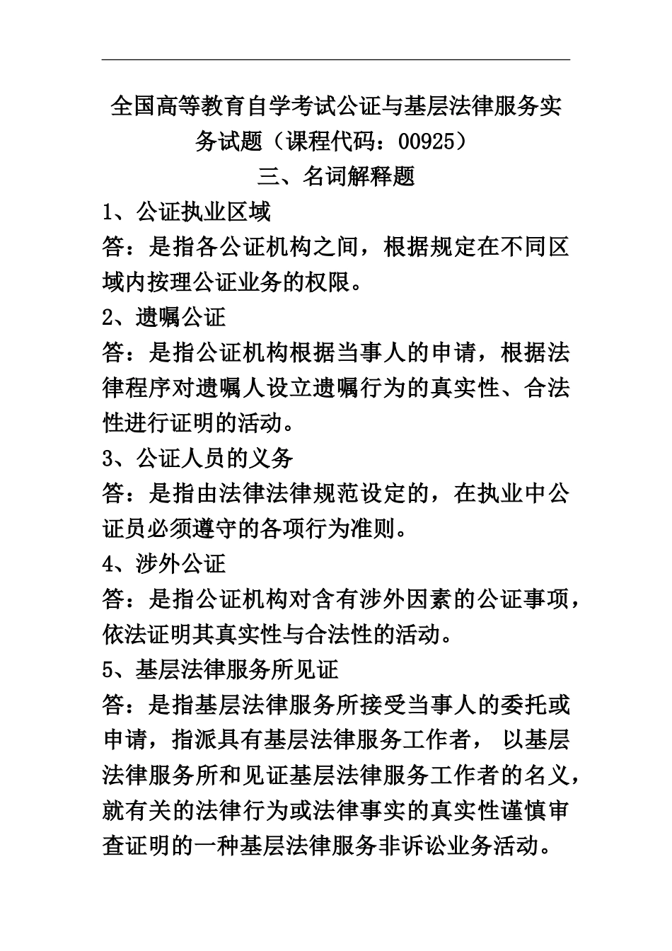 自考公证与基层法律服务实务名词解释题_第2页