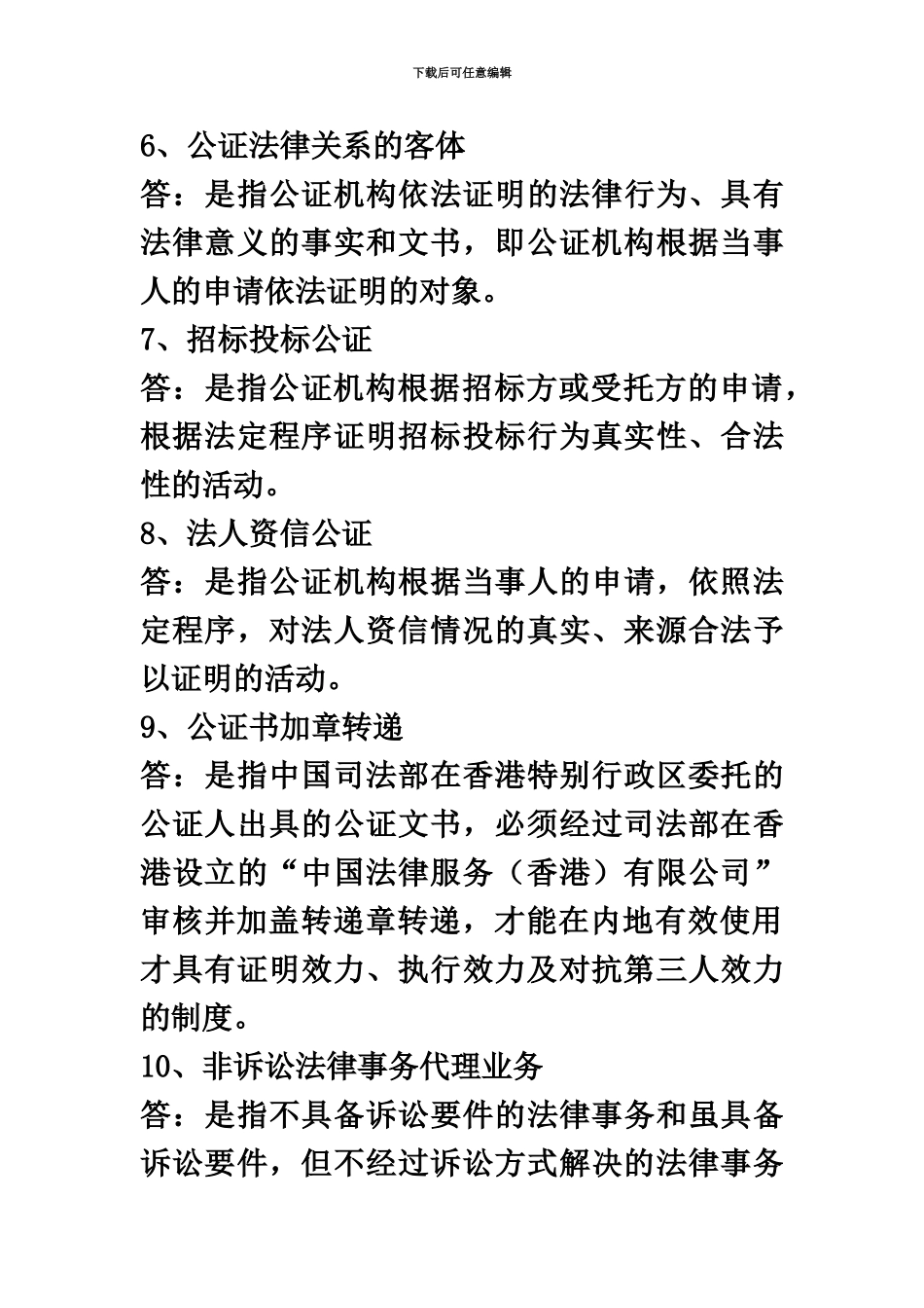 自考公证与基层法律服务实务名词解释题_第3页