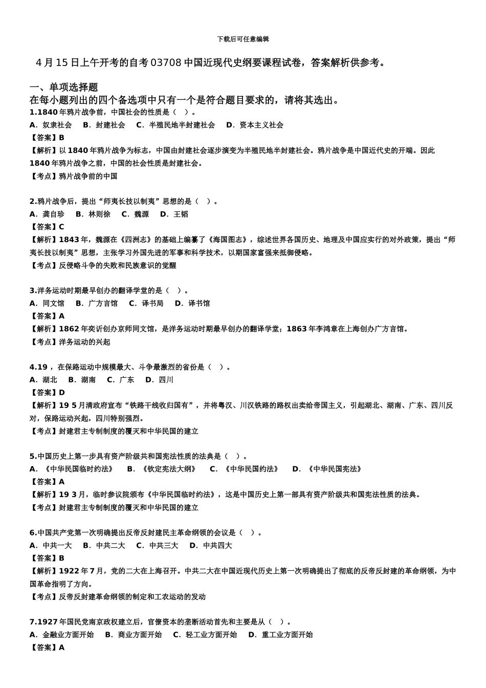 自考中国近现代史纲要试题及答案解析详细版_第2页