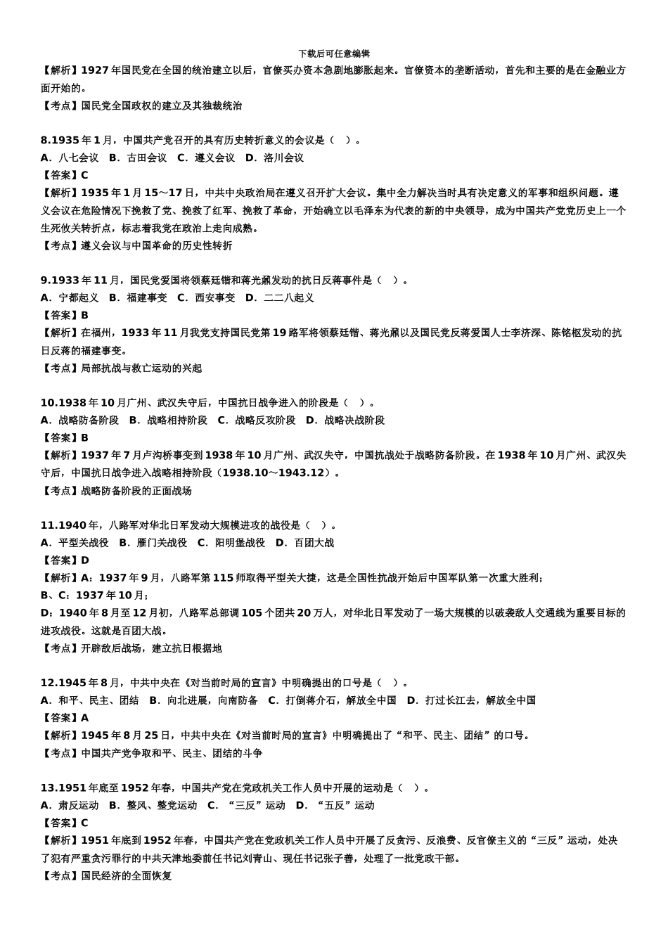 自考中国近现代史纲要试题及答案解析详细版_第3页