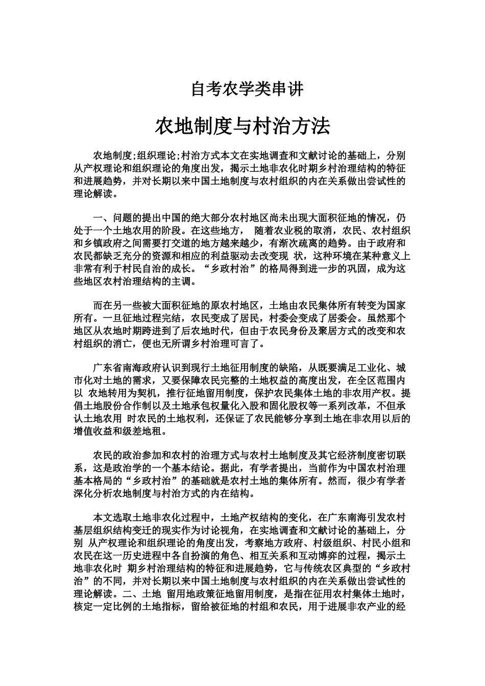 自考农学类串讲农地制度与村治方法_第2页