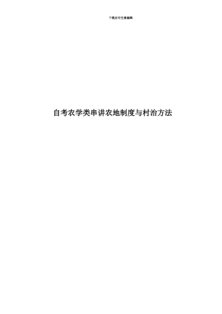 自考农学类串讲农地制度与村治方法