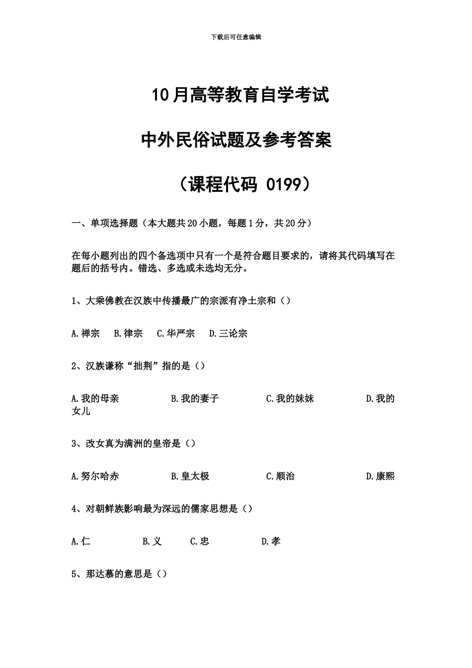 自考中外民俗试题及参考答案_第2页