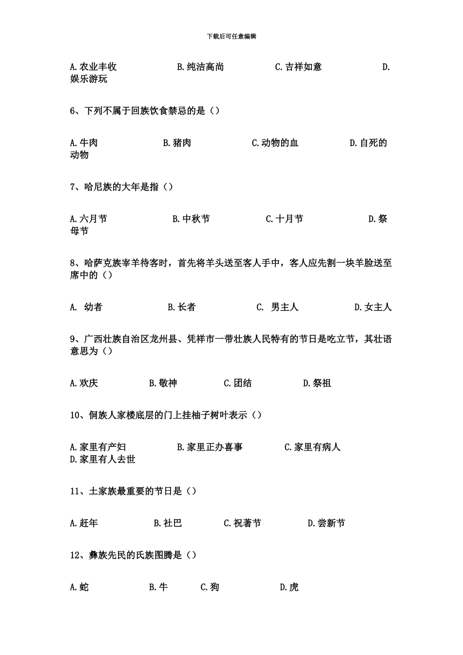 自考中外民俗试题及参考答案_第3页