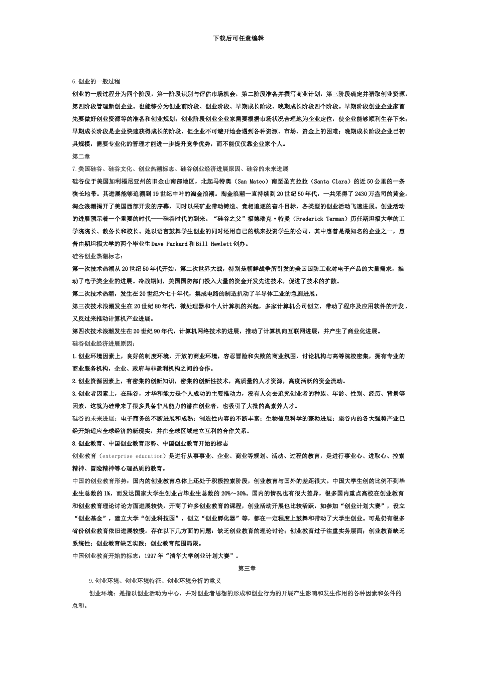自考创业学03453复习内部资料_第3页