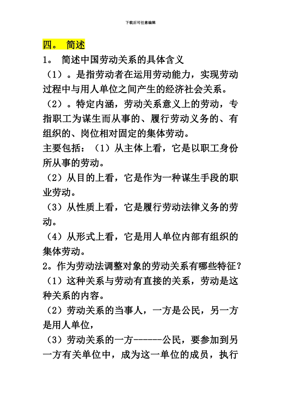 自考劳动关系与劳动法简答题汇总06089_第2页