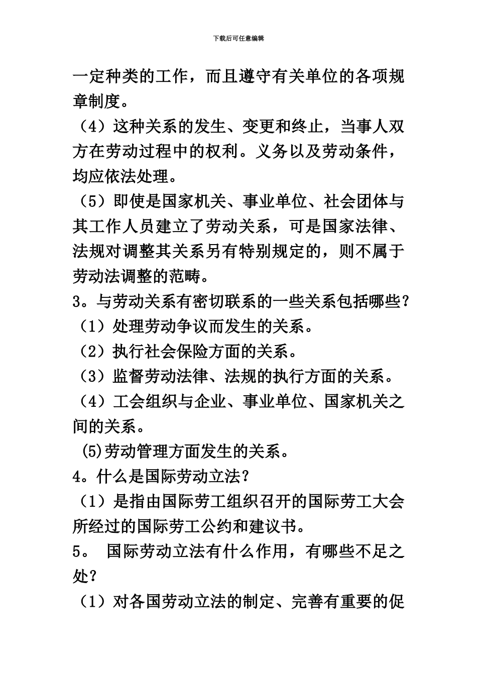 自考劳动关系与劳动法简答题汇总06089_第3页