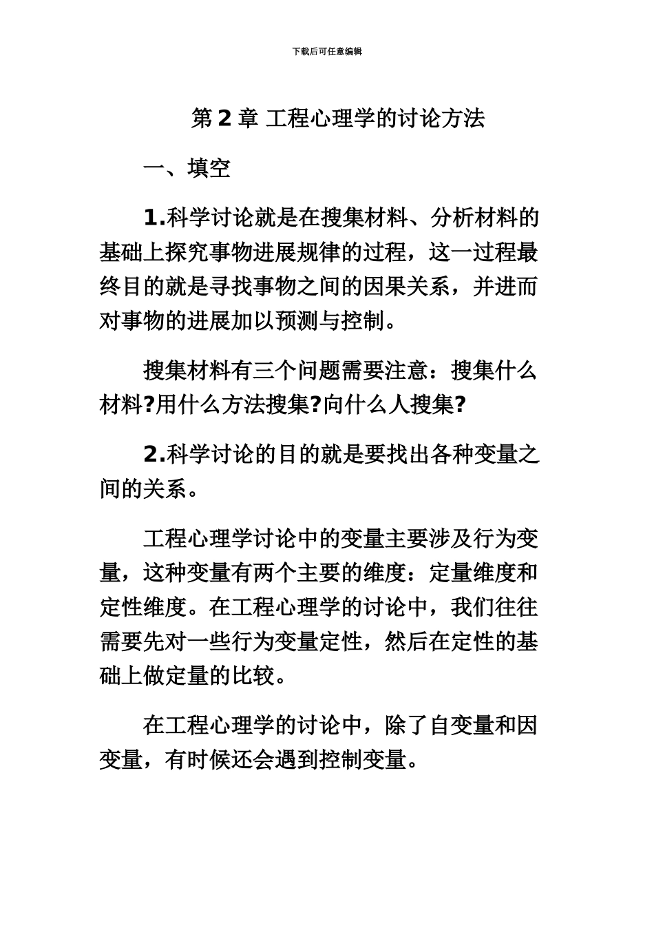 自考医学类工程心理学复习笔记第2章_第2页