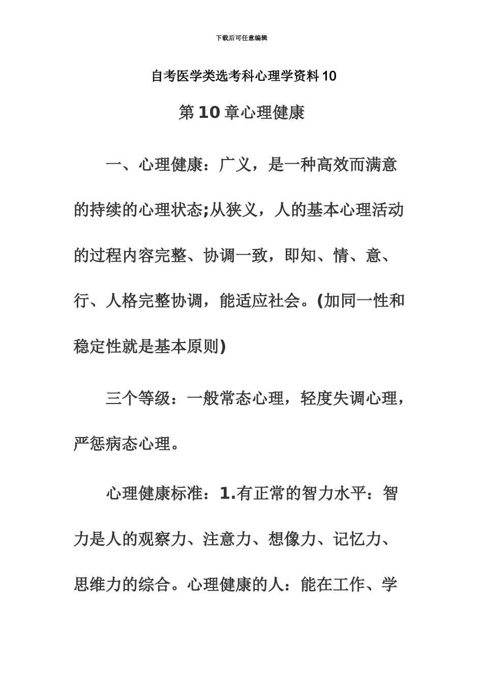 自考医学类选考科心理学资料10_第2页