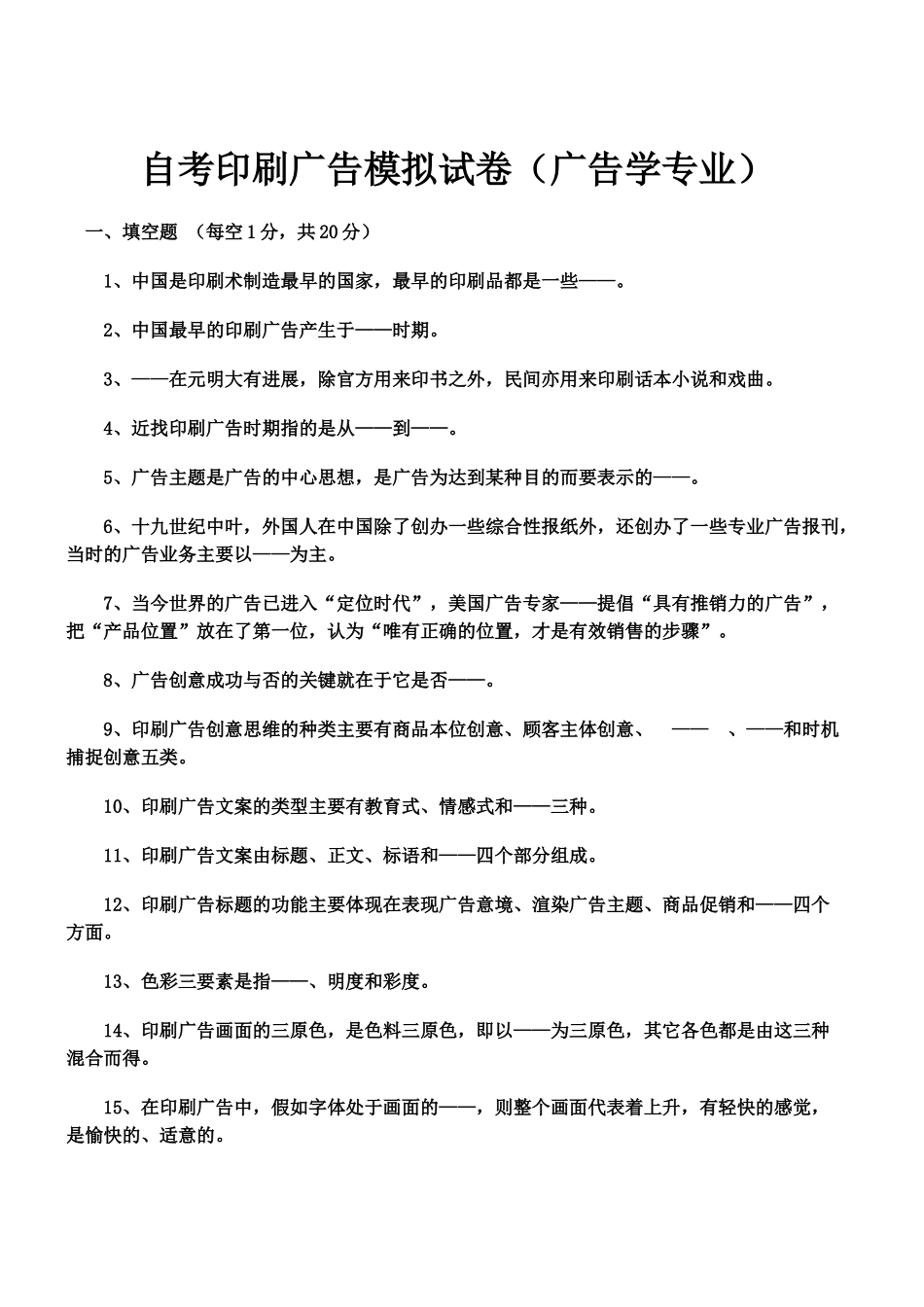 自考印刷广告模拟试卷广告学专业_第2页