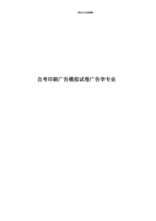 自考印刷广告模拟试卷广告学专业