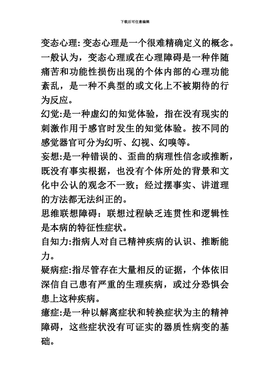 自考变态心理学05626名词解释和简答题汇总_第2页
