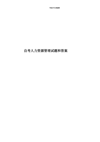 自考人力资源管理试题和答案