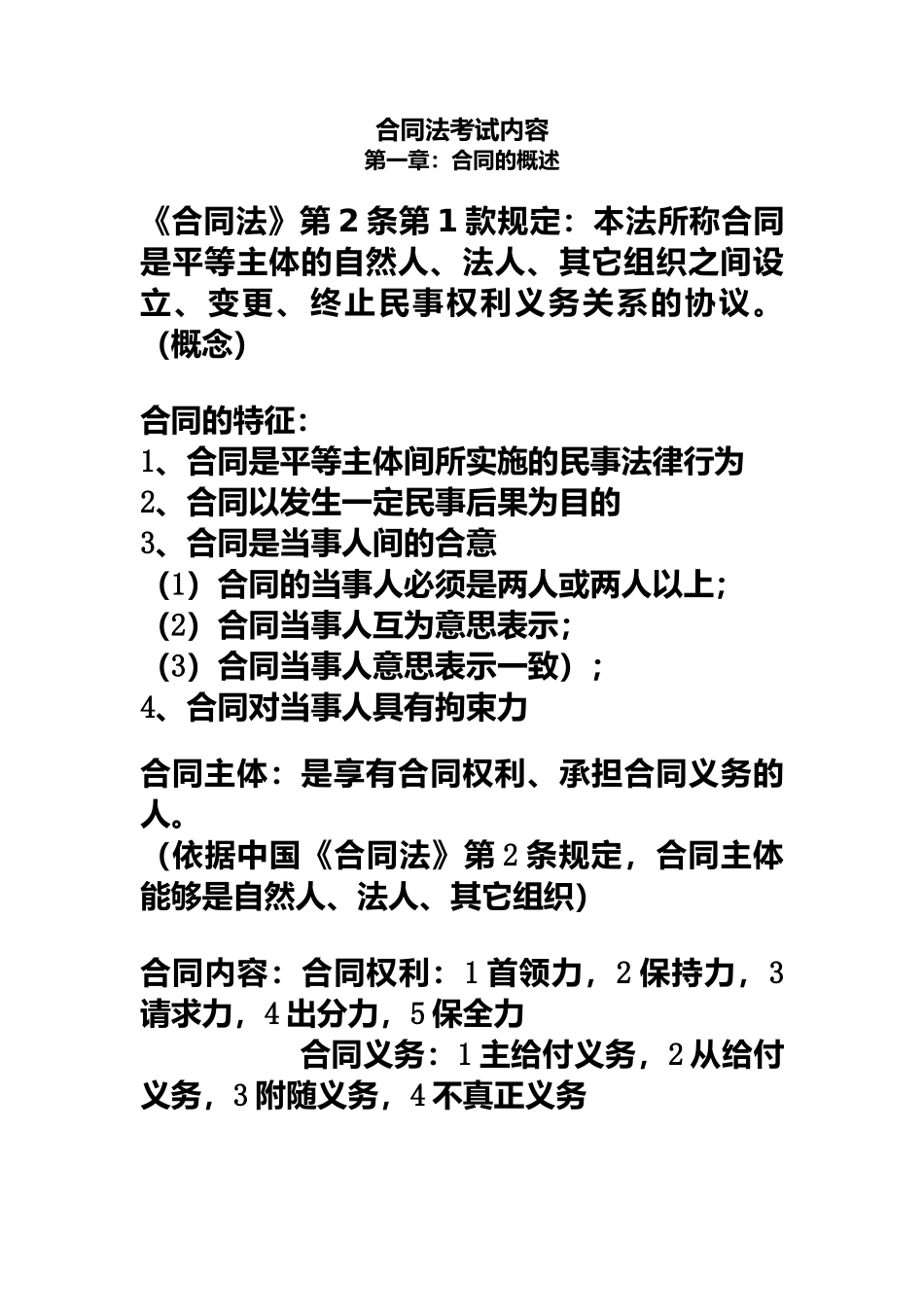 自考合同法复习资料_第2页