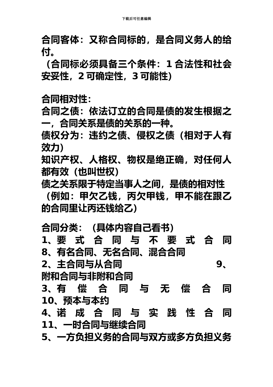 自考合同法复习资料_第3页