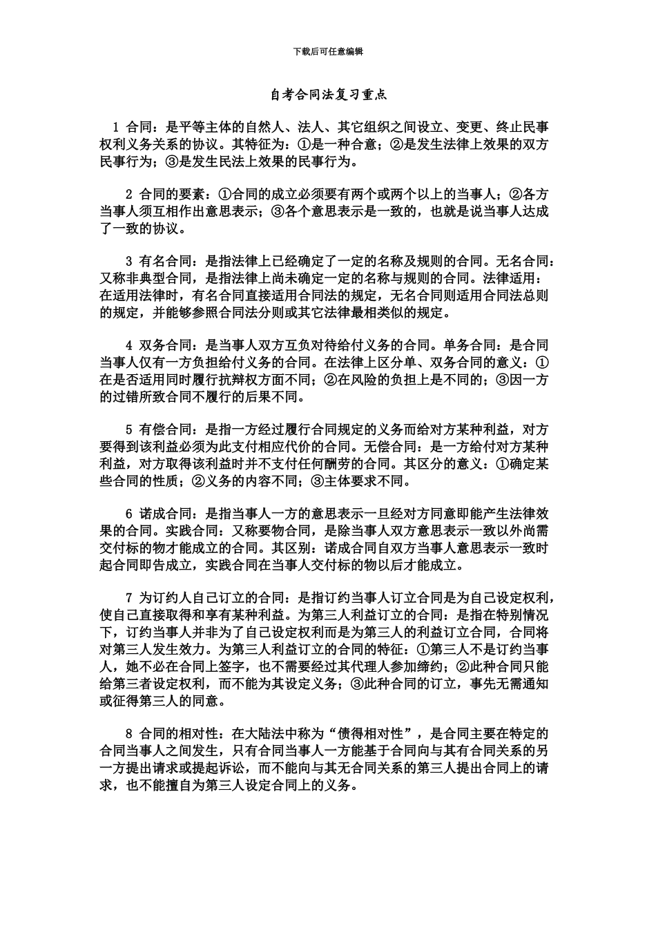 自考合同法复习和考试的重点_第2页