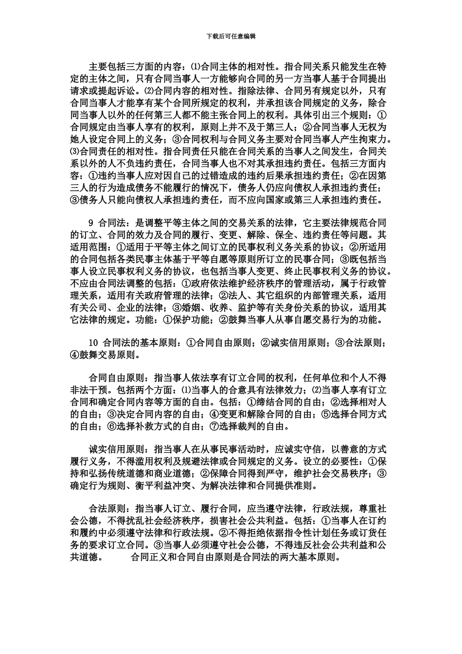 自考合同法复习和考试的重点_第3页