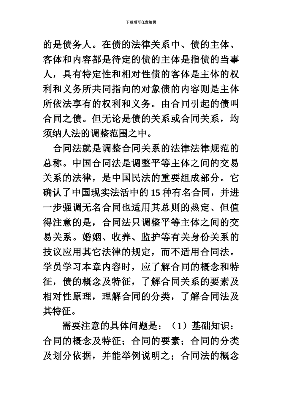 自考合同法易考知识点_第3页