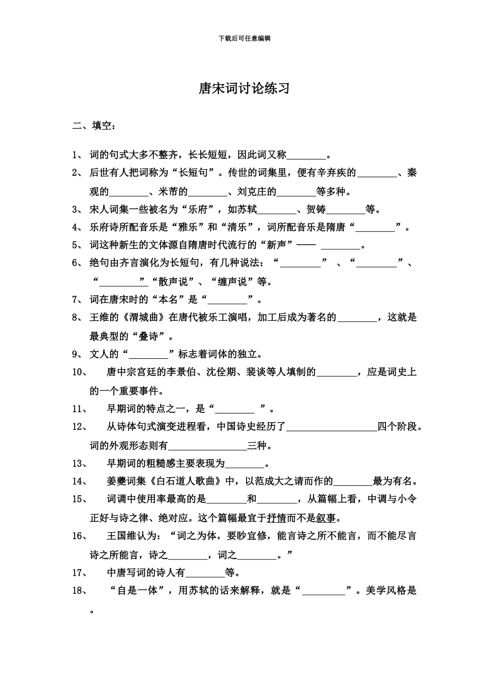 自考唐宋词研究练习资料_第2页