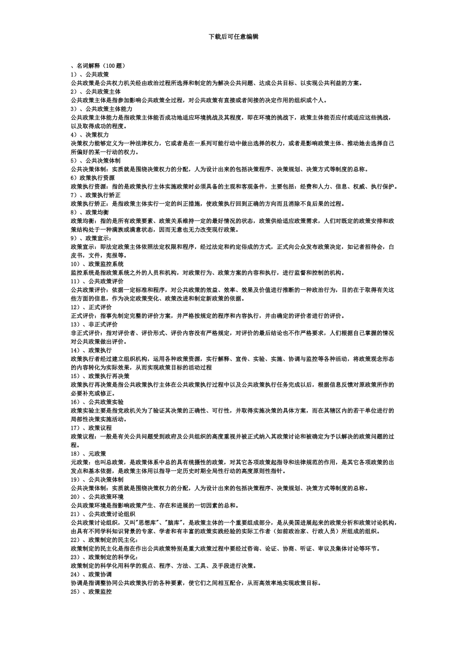 自考公共政策名词解释_第2页