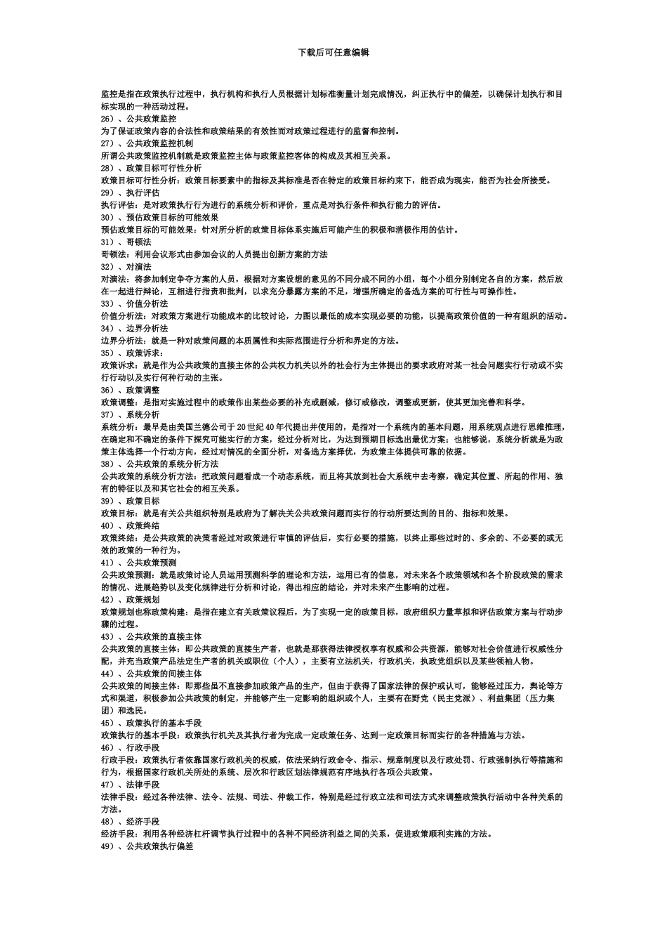 自考公共政策名词解释_第3页