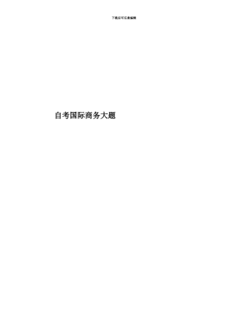 自考国际商务大题