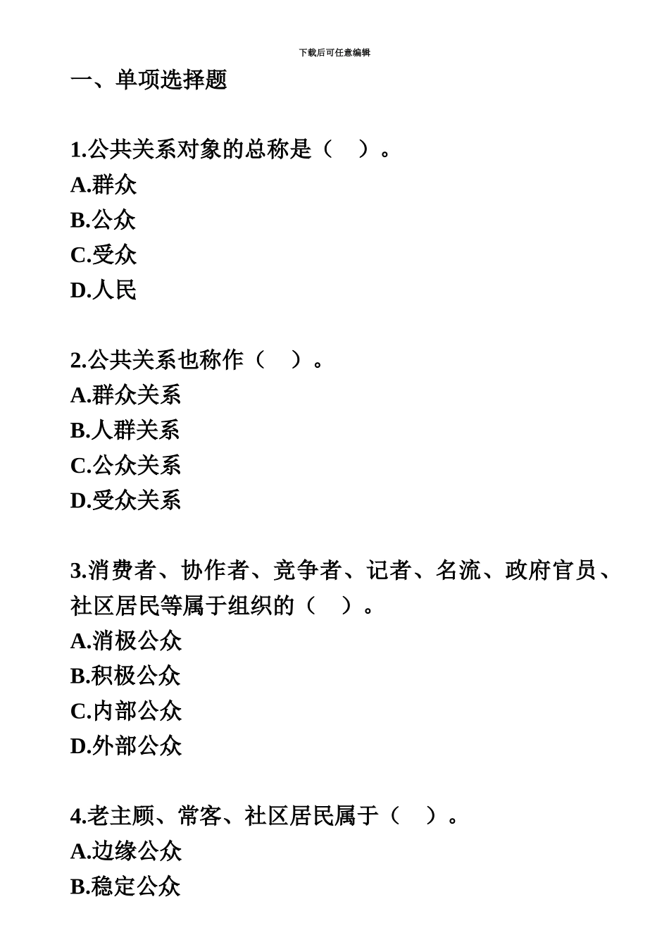 自考公共关系学第三章练习题_第2页