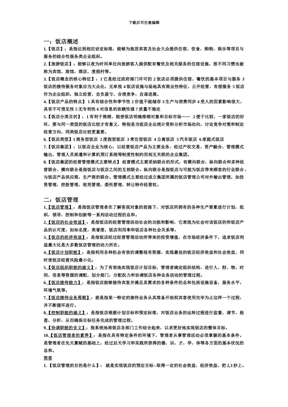 自考国际旅游饭店管理课程代码03529_第2页