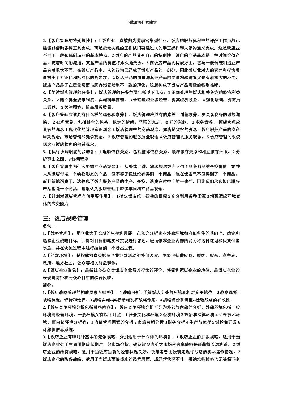 自考国际旅游饭店管理课程代码03529_第3页