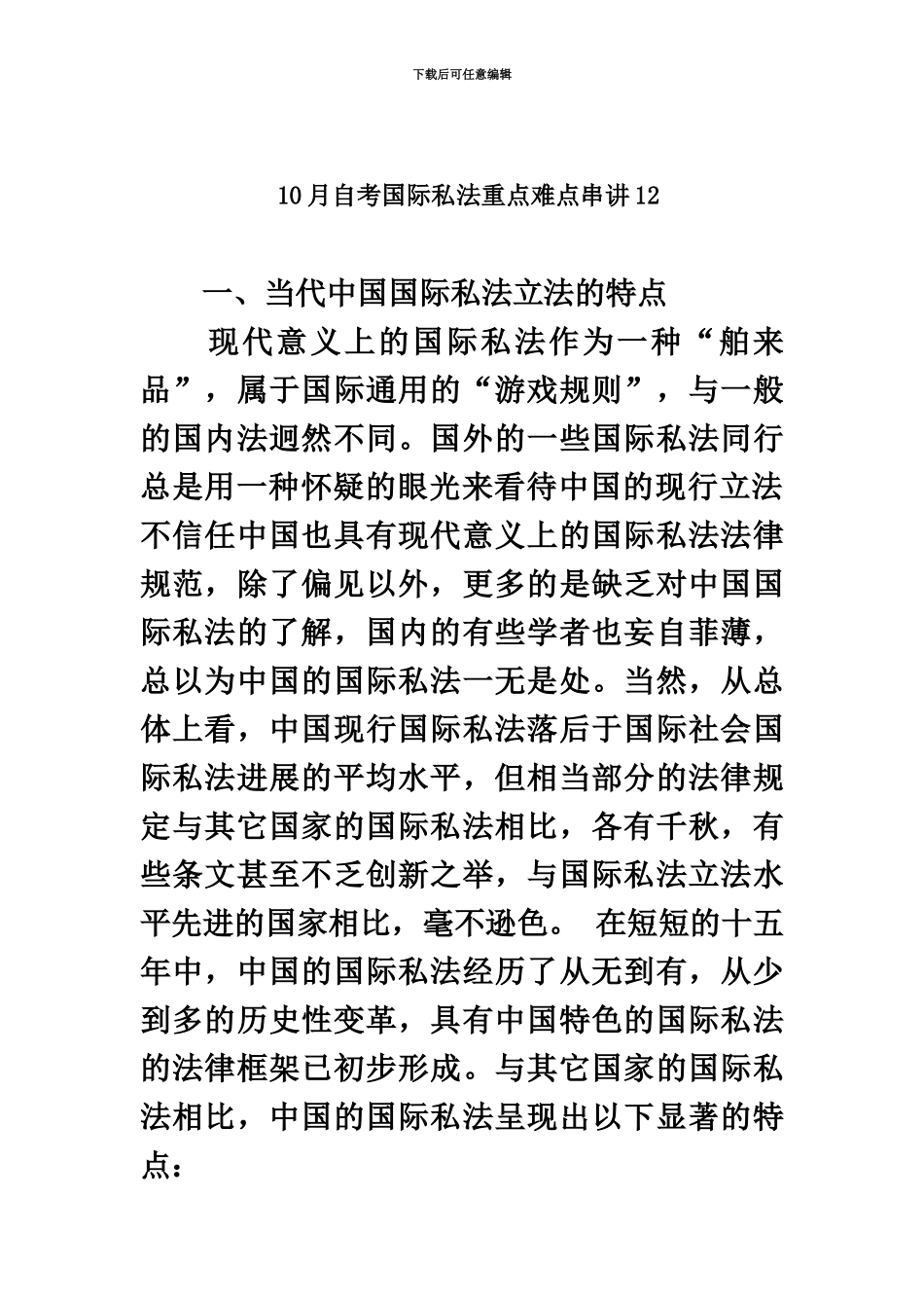 自考国际私法重点难点串讲_第2页